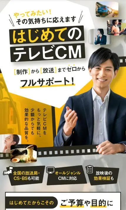 はじめてのテレビCM｜株式会社エムズコーポレーション様のLP制作実績