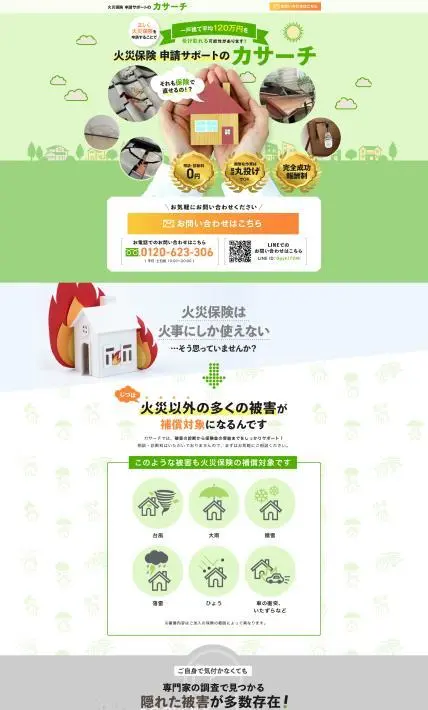 火災保険 申請サポートのカサーチ｜株式会社エムズコーポレーション様のLP制作実績