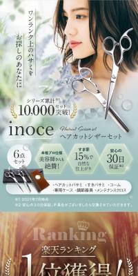 inoce ヘアカットシザーセットのLPデザイン（玩具・ホビー・フィギュア／ブルー系／キレイ系）スマホ版