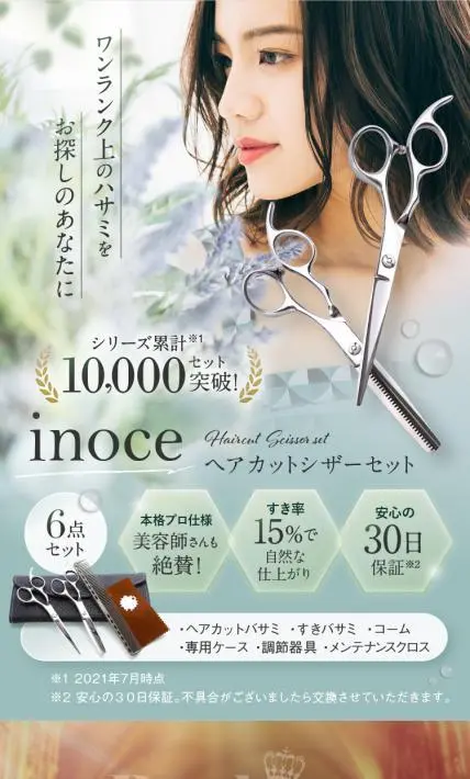 inoce ヘアカットシザーセット｜CLE-international様のLP制作実績