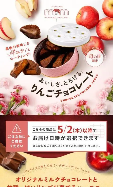 母の日限定 りんごチョコレート｜株式会社マキィズ様のLP制作実績