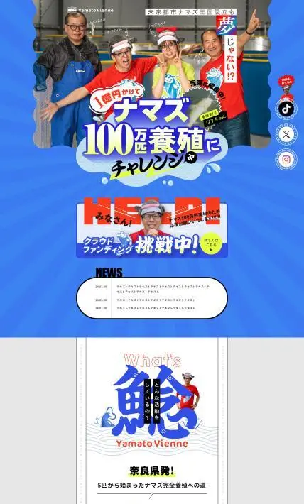 1億円かけてナマズ100万匹養殖にチャレンジ中　ナマズくん｜日本ニット株式会社様のLP制作実績