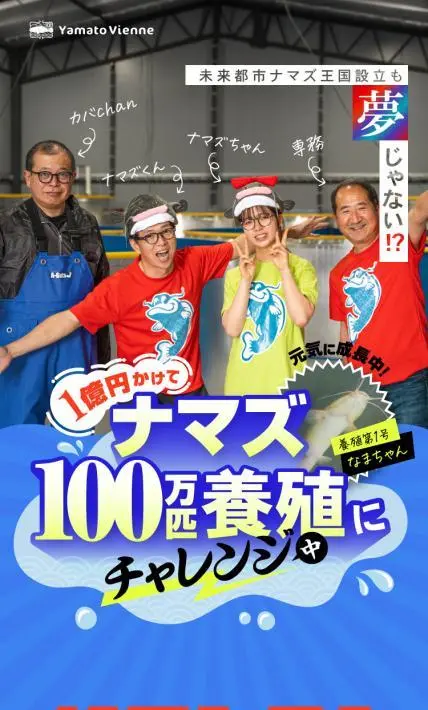1億円かけてナマズ100万匹養殖にチャレンジ中　ナマズくん｜日本ニット株式会社様のLP制作実績