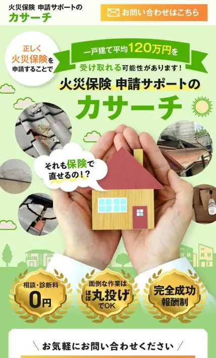火災保険 申請サポートのカサーチ｜株式会社エムズコーポレーション様のLP制作実績