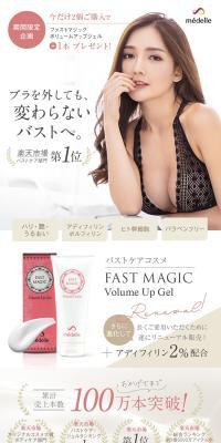 バストケアコスメ FAST MAGIC Volume Up Gel