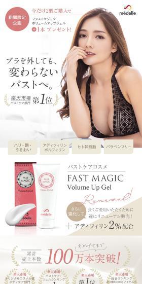 バストケアコスメ FAST MAGIC Volume Up GelのLPデザイン（スキンケア・ボディケア・ヘアケア／ブラウン系／キレイ系）スマホ版