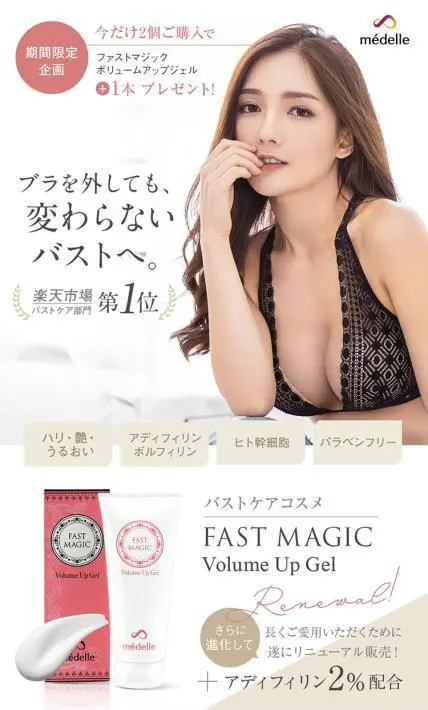 バストケアコスメ FAST MAGIC Volume Up Gel｜THE WORLD株式会社様のLP制作実績