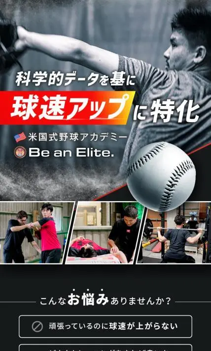 米国式野球アカデミー Be an Elite.｜KEMY株式会社様のLP制作実績