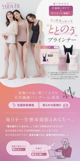 ブラインナー ゆらフィット