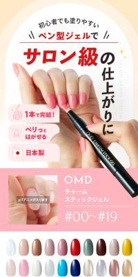 OMD チャームスティックジェル