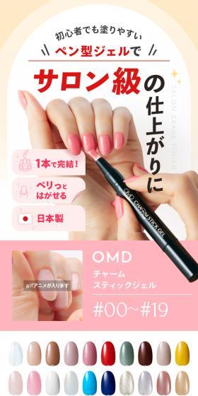 OMD チャームスティックジェルのLPデザイン（コスメ・化粧品・コンタクトレンズ／ブラウン系／スタイリッシュ系）スマホ版