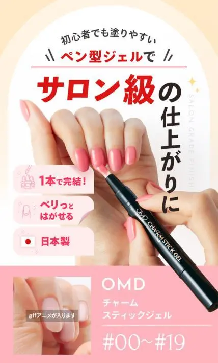 OMD チャームスティックジェル｜SEVEN BEAUTY株式会社様のLP制作実績