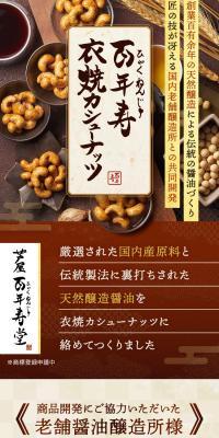 百年寿衣焼カシューナッツ
