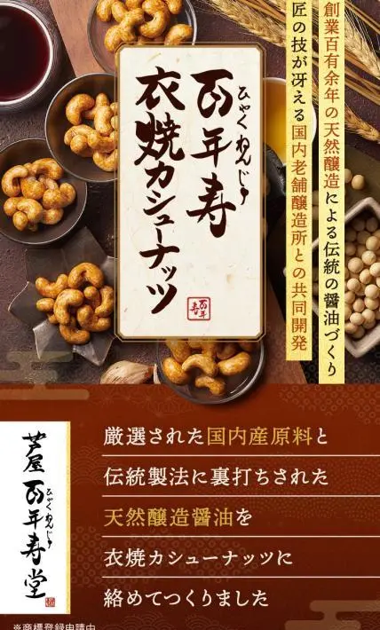 百年寿衣焼カシューナッツ｜株式会社H2R Japan様のLP制作実績
