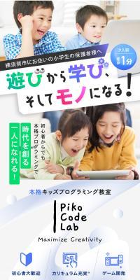 本格キッズプログラミング教室 Piko Code Lab