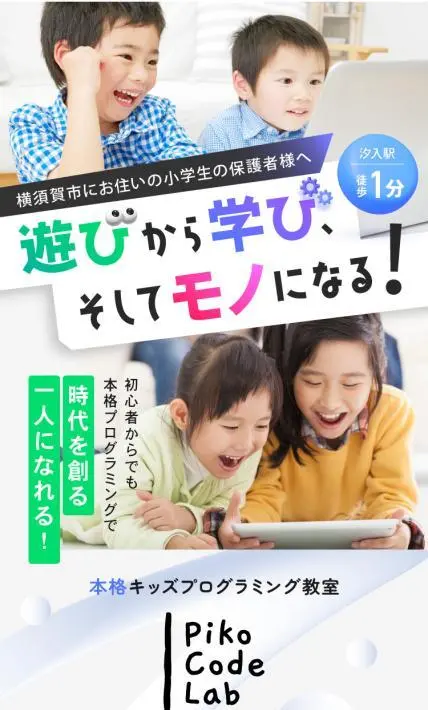 本格キッズプログラミング教室 Piko Code Lab｜Pikoコードラボ様のLP制作実績