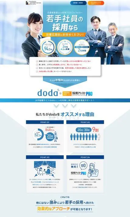 応募者管理代行サービス 採用アシストPRO｜株式会社日産広告社様のLP制作実績