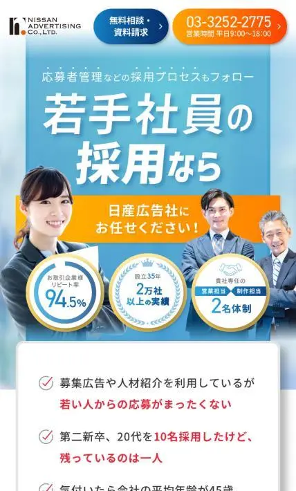 応募者管理代行サービス 採用アシストPRO｜株式会社日産広告社様のLP制作実績