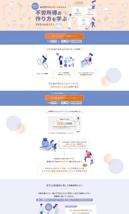 不労所得の作り方を学ぶ マネきゃんセミナー｜株式会社フェア様のLP制作実績