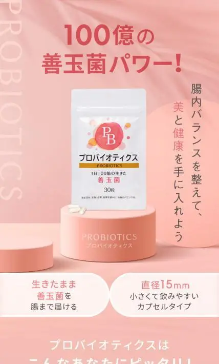 プロバイオティクス