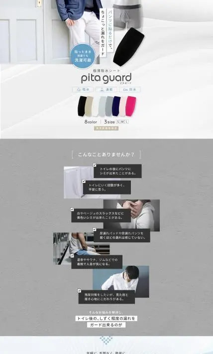 極薄吸水シート ピタガード｜渡嘉毛織株式会社様のLP制作実績
