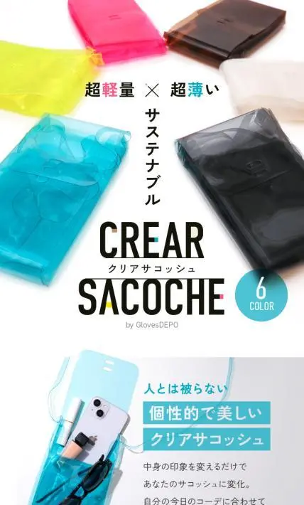 サステナブル クリアサコッシュ｜株式会社フクシン様のLP制作実績