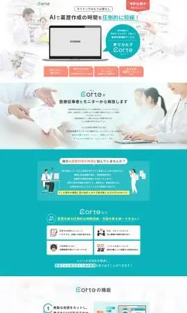 LP制作実績：株式会社corte様（システム・アプリ・ツール）薬歴作成補助サービス　声でカルテ CORTEのランディングページ