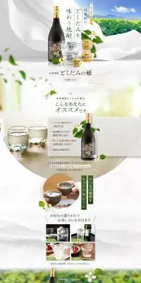 本格焼酎 どくだみの姫のLPデザイン（日本酒・焼酎／カラフル系／ナチュラル系）PC版