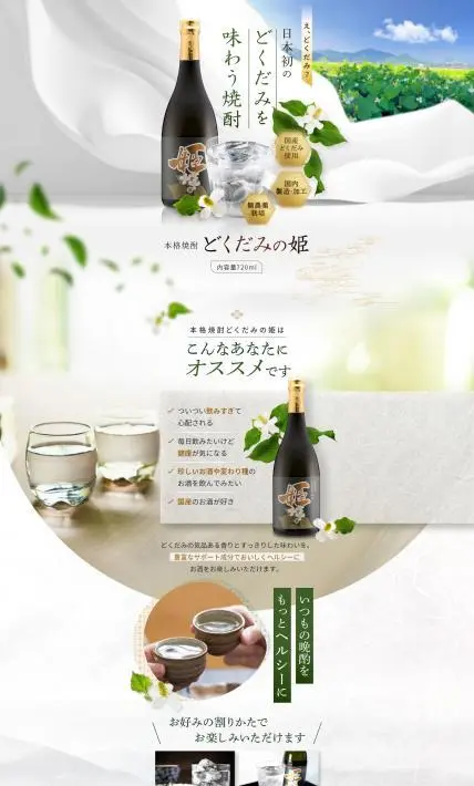 本格焼酎 どくだみの姫｜あたらしや株式会社様のLP制作実績
