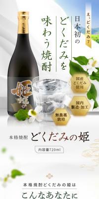 本格焼酎 どくだみの姫のLPデザイン（日本酒・焼酎／カラフル系／ナチュラル系）スマホ版