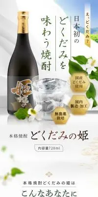 本格焼酎 どくだみの姫のLPデザイン（日本酒・焼酎／カラフル系／ナチュラル系）スマホ版
