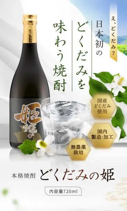 本格焼酎 どくだみの姫｜あたらしや株式会社様のLP制作実績