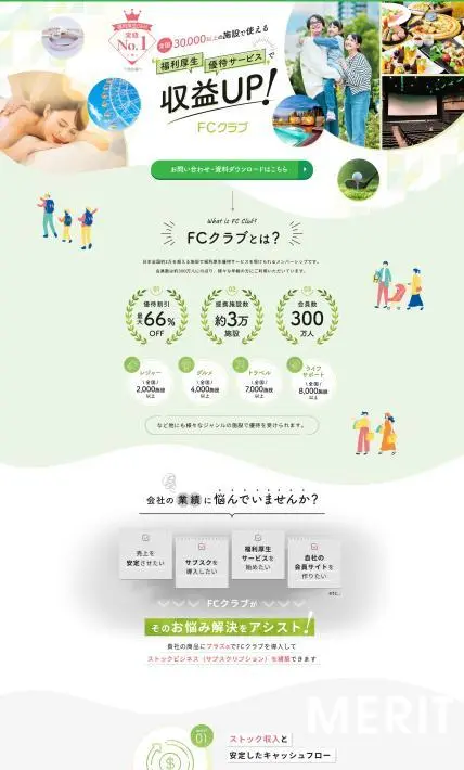 福利厚生優待サービス FCクラブ｜株式会社フクリコ様のLP制作実績