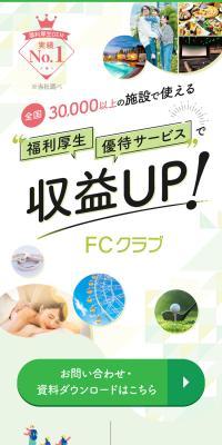 福利厚生優待サービス FCクラブのLPデザイン（企業・会社・お店／ホワイト系／信頼・安心系）スマホ版