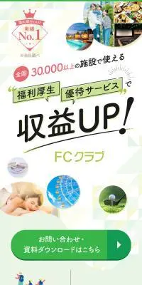 福利厚生優待サービス FCクラブのLPデザイン（企業・会社・お店／ホワイト系／信頼・安心系）スマホ版
