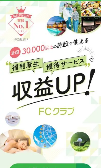 福利厚生優待サービス FCクラブ｜株式会社フクリコ様のLP制作実績