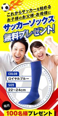サッカーソックス無料プレゼント！キャンペーンのLPデザイン（イベント・キャンペーン・体験／ホワイト系／にぎやか系）スマホ版