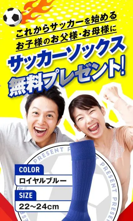 サッカーソックス無料プレゼント！キャンペーン｜ 日本ニット株式会社様のLP制作実績