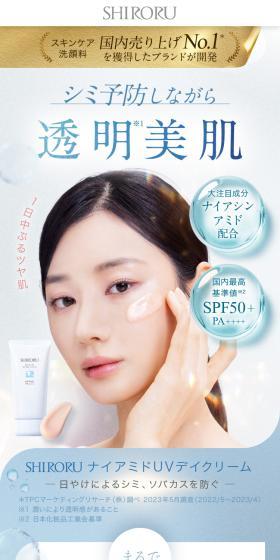 SHIRORU ナイアミドUVデイクリームのLPデザイン（スキンケア・ボディケア・ヘアケア／ブラウン系／清潔系）スマホ版