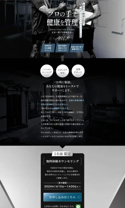 パーソナルトレーニングジムAFFEX｜株式会社Affect様のLP制作実績