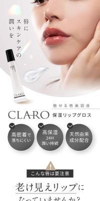 保湿リップグロスCLAROのLPデザイン（コスメ・化粧品・コンタクトレンズ／ブラウン系／キレイ系）スマホ版