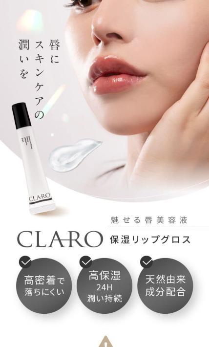保湿リップグロスCLARO｜株式会社 橘様のLP制作実績