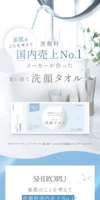 SHIRORU 使い捨て洗顔タオルのLPデザイン（玩具・ホビー・フィギュア／ホワイト系／清潔系）スマホ版
