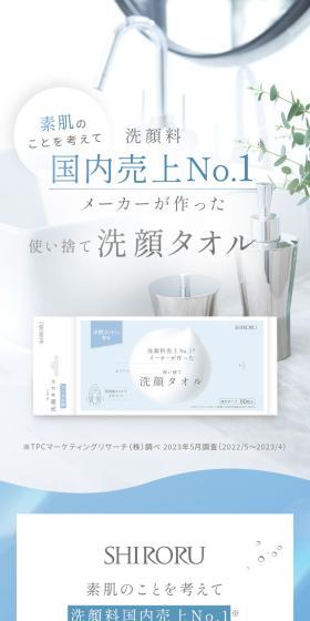 SHIRORU 使い捨て洗顔タオルのLPデザイン（玩具・ホビー・フィギュア／ホワイト系／清潔系）スマホ版