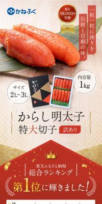 かねふく 辛子明太子 特大切子 訳ありのLPデザイン（魚介類・海産物／カラフル系／和風系）スマホ版