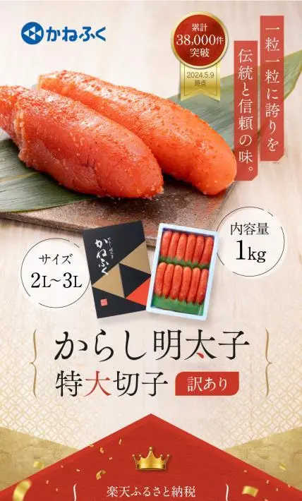 かねふく 辛子明太子 特大切子 訳あり｜大洗町役場様のLP制作実績
