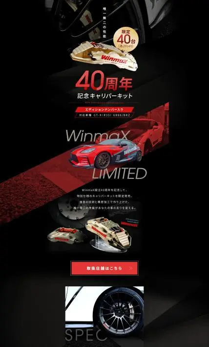 40周年記念キャリパーキット｜エムケーカシヤマ株式会社様のLP制作実績