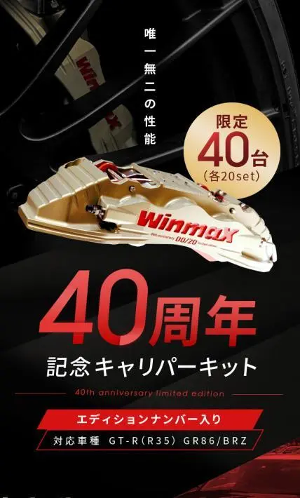 40周年記念キャリパーキット｜エムケーカシヤマ株式会社様のLP制作実績