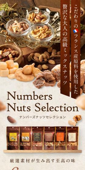 贅沢な大人の高級ミックスナッツ ナンバーナッツセレクションのLPデザイン（洋菓子／グリーン系／ナチュラル系）スマホ版