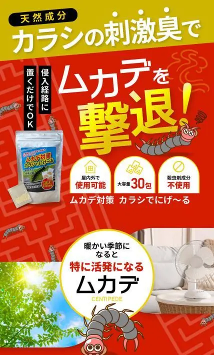 ムカデ対策 カラシでにげ～る｜ 明倫産業株式会社様のLP制作実績